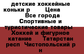 детские хоккейные коньки р.33  › Цена ­ 1 000 - Все города Спортивные и туристические товары » Хоккей и фигурное катание   . Татарстан респ.,Чистопольский р-н